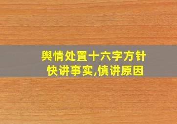 舆情处置十六字方针 快讲事实,慎讲原因